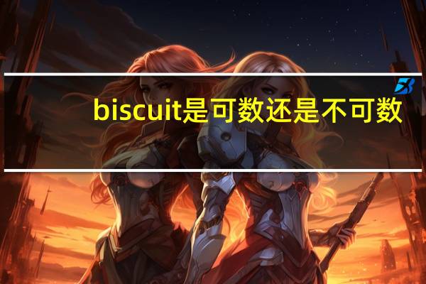 biscuit是可数还是不可数