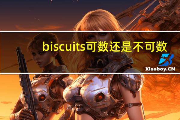 biscuits可数还是不可数