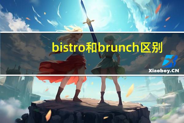 bistro和brunch区别