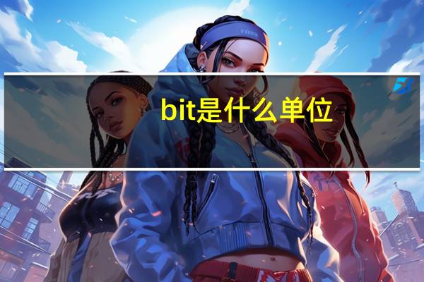 bit是什么单位