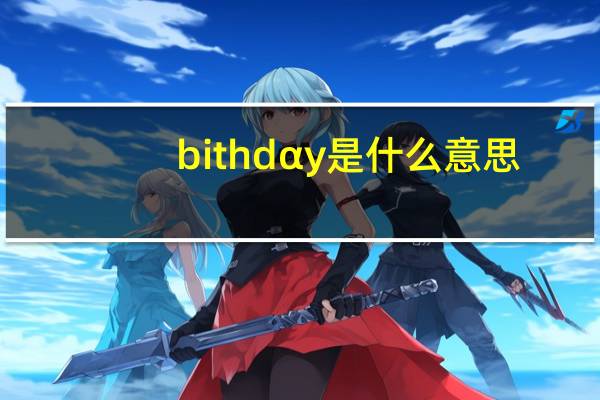 bithdαy是什么意思