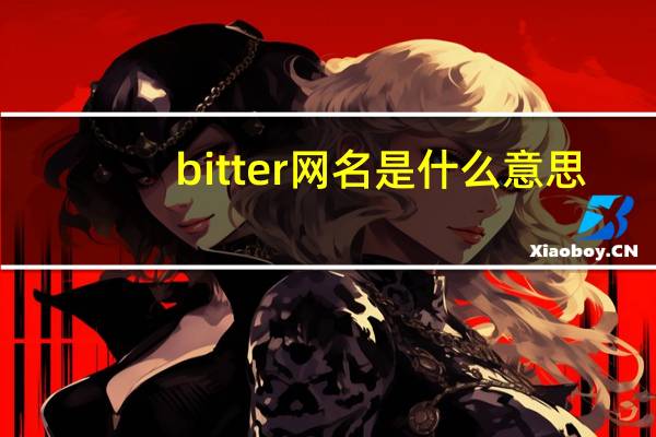 bitter网名是什么意思