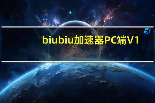 biubiu加速器PC端 V1.0.3.0 官方最新版（biubiu加速器PC端 V1.0.3.0 官方最新版功能简介）