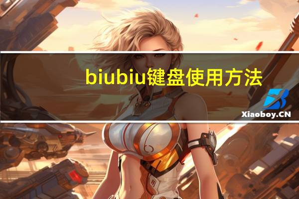 biubiu键盘使用方法（biubiu键盘）