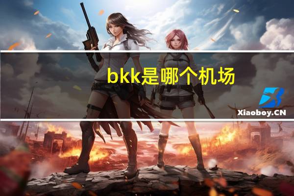 bkk是哪个机场