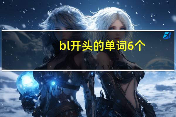 bl开头的单词6个