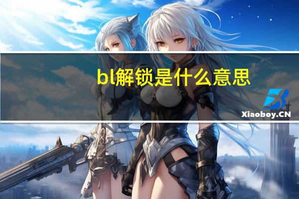 bl解锁是什么意思