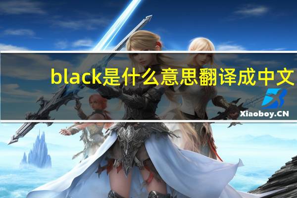 black是什么意思翻译成中文