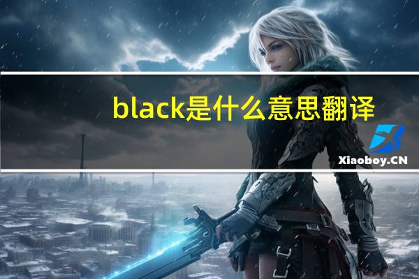 black是什么意思翻译