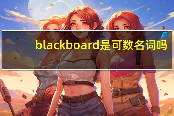 blackboard是可数名词吗