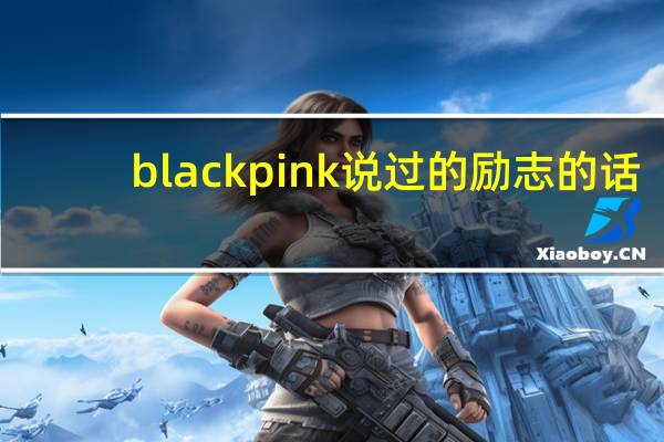 blackpink说过的励志的话