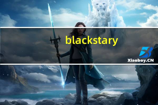 blackstary（BLACKSTAR影星简介）