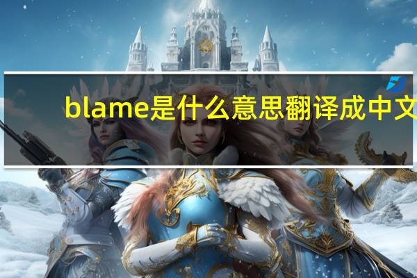 blame是什么意思翻译成中文（blame是什么意思）