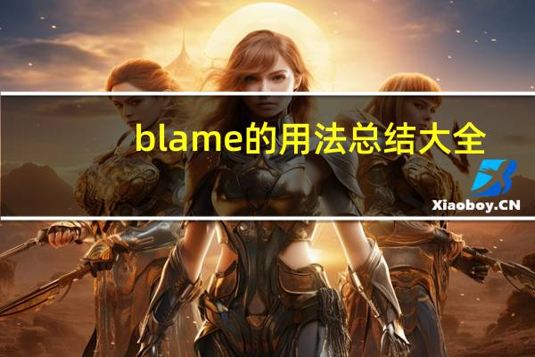 blame的用法总结大全
