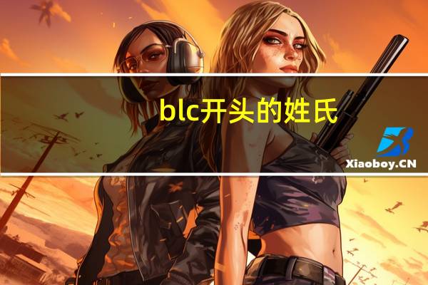 blc开头的姓氏