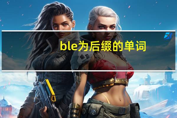 ble为后缀的单词