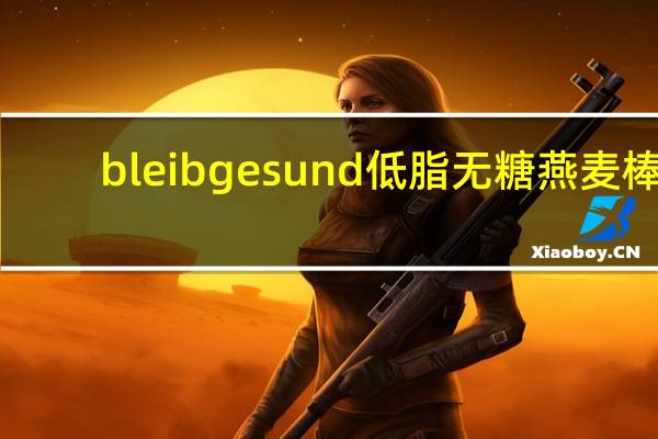 bleib gesund 低脂无糖燕麦棒(榛仁)的热量是多少