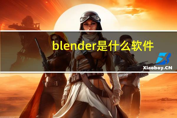 blender是什么软件