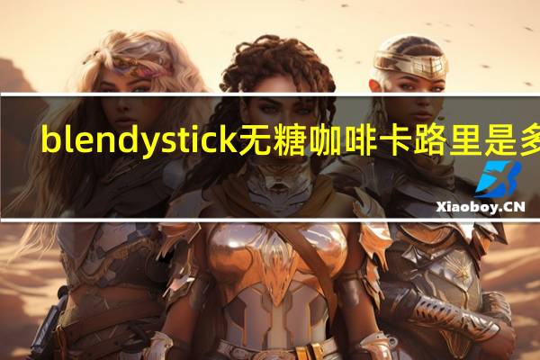 blendy stick 无糖咖啡卡路里是多少