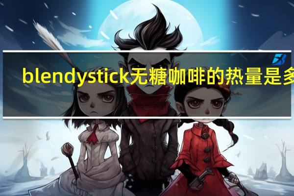 blendy stick 无糖咖啡的热量是多少