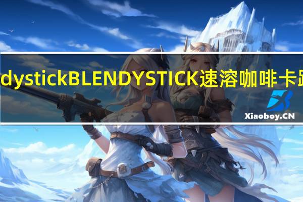 blendy stick BLENDY STICK 速溶咖啡卡路里是多少