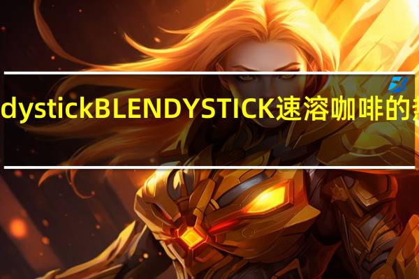 blendy stick BLENDY STICK 速溶咖啡的热量是多少