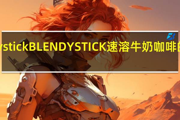 blendy stick BLENDY STICK 速溶牛奶咖啡的热量是多少