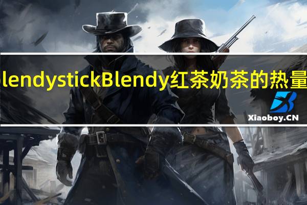 blendy stick Blendy 红茶奶茶的热量是多少