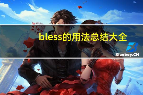 bless的用法总结大全
