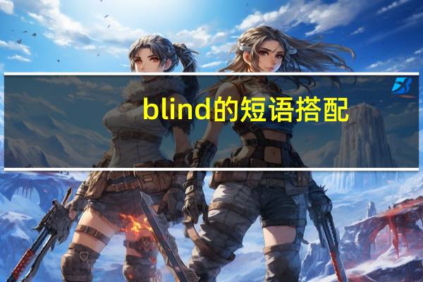 blind的短语搭配