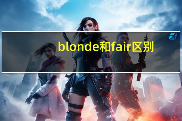 blonde和fair区别