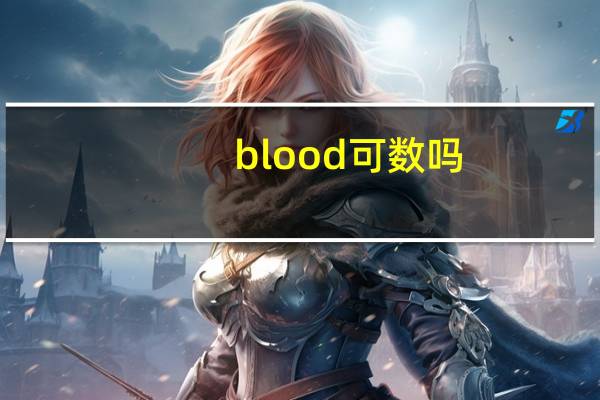 blood可数吗