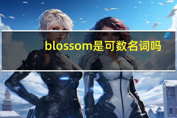 blossom是可数名词吗