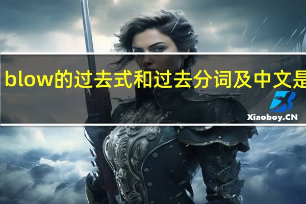 blow的过去式和过去分词及中文是什么
