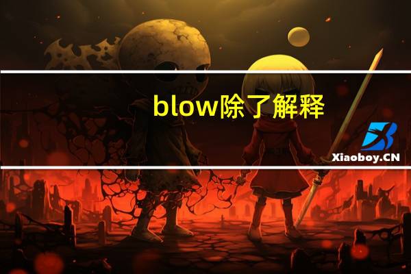 blow除了解释：在美国口语中还有什么意思