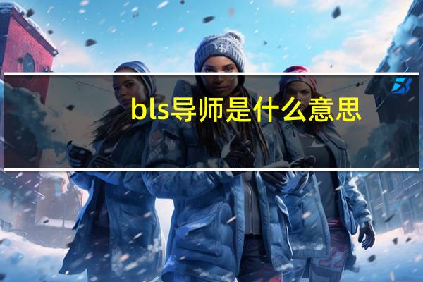 bls导师是什么意思