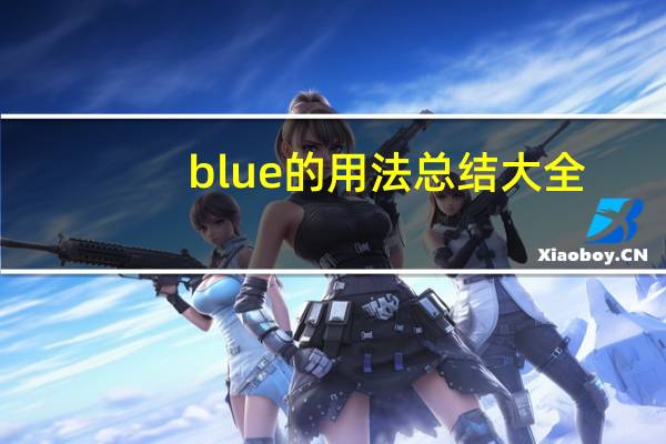 blue的用法总结大全