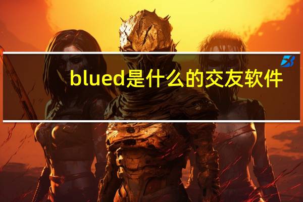blued是什么的交友软件