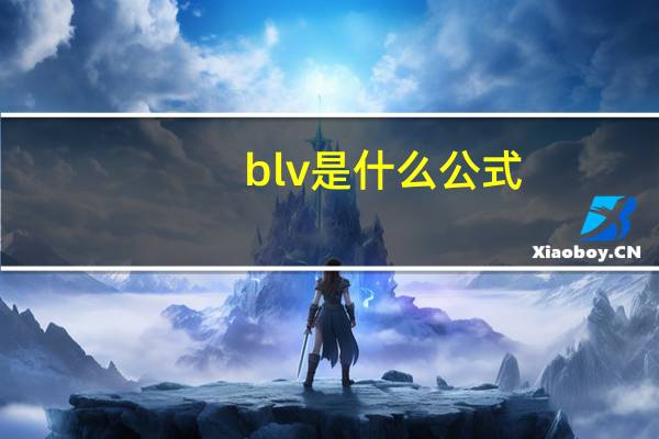 blv是什么公式