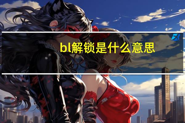 bl解锁是什么意思