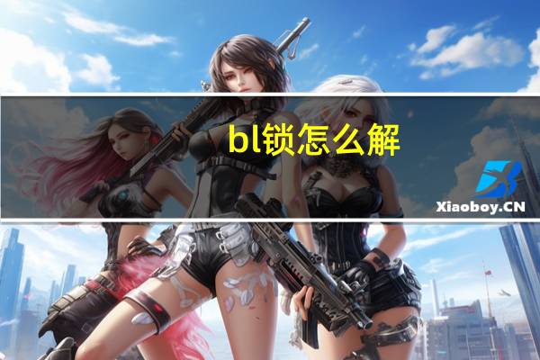bl锁怎么解