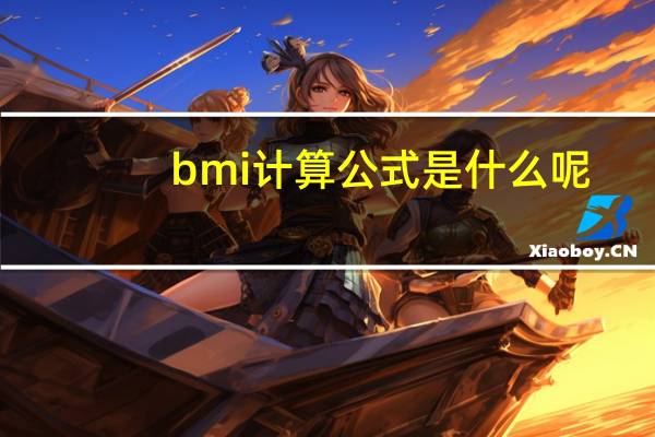 bmi计算公式是什么呢
