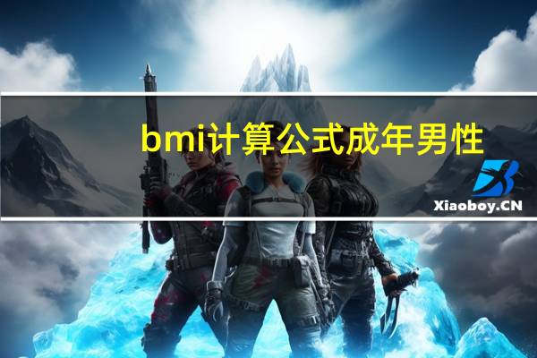 bmi计算公式成年男性