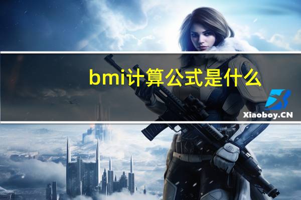 bmi计算公式是什么