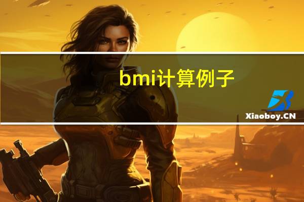 bmi计算例子