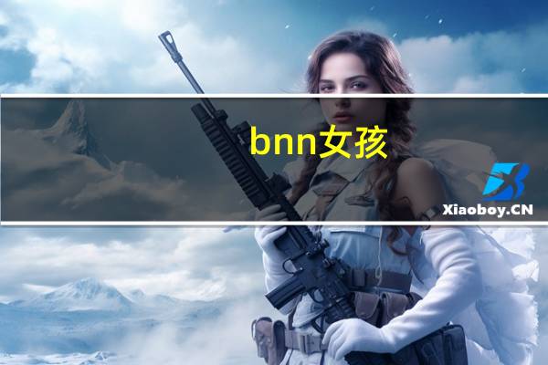 bnn女孩（bnn）