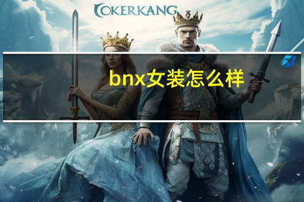bnx女装怎么样