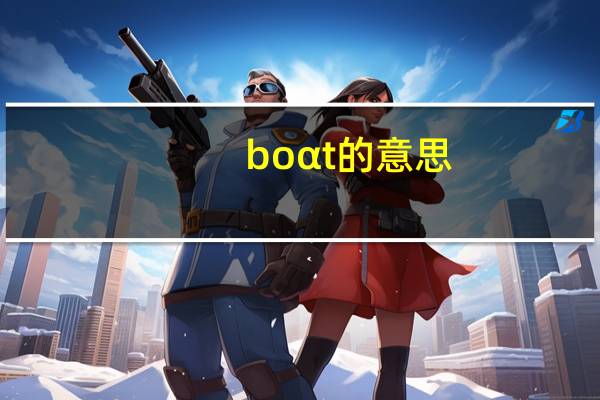 boαt的意思