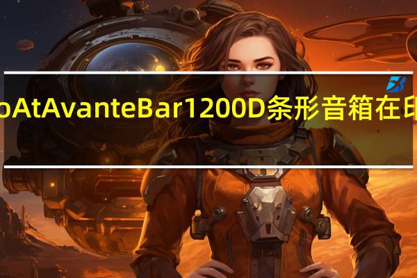 boAt Avante Bar 1200D条形音箱在印度推出