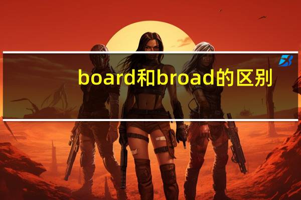 board和broad的区别